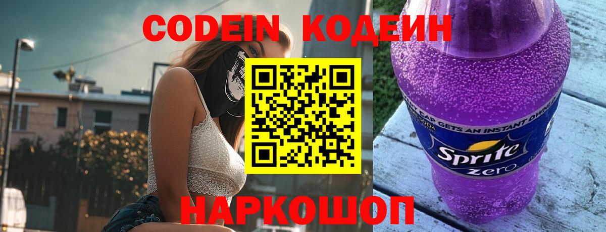 Георгиевск  Кодеиновый сироп Lean напиток Lean (лин)  Вход с VPN 