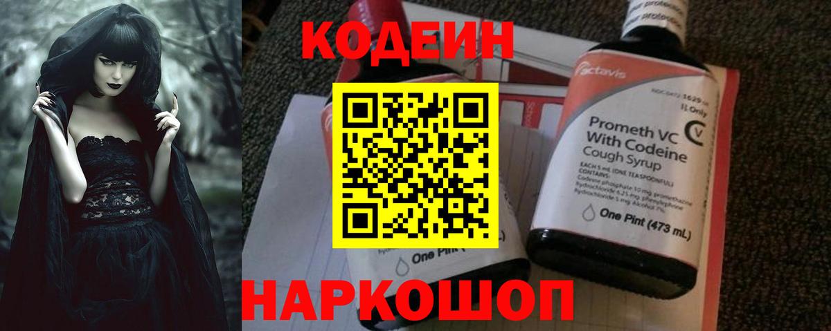 Codein напиток Lean (лин) Георгиевск